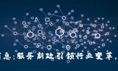 区块链最新消息：服务新政引领行业变革，解码