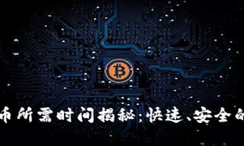 TPWallet转币到火币所需时间揭秘：快速、安全的数字资产转移体验