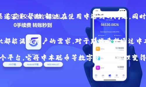 中本聪币（Bitcoin）是最早、最知名的加密货币，而TPWallet是一款支持多种加密货币的钱包应用。关于中本聪币能否提到TPWallet，答案是肯定的。TPWallet支持多种区块链资产的存储和管理，因此也包括中本聪币。

想要在TPWallet中提到或使用中本聪币，用户可以通过以下几种方式进行：

一、TPWallet的功能概述
TPWallet是一款功能全面的数字资产管理钱包，支持比特币、以太坊以及众多其他数字货币。它为用户提供了安全、便捷的方式来存储、发送和接收各种类型的加密资产。同样地，中本聪币作为最主流的加密货币之一，自然在TPWallet的支持范围之内。

二、中本聪币的存储
在TPWallet中存储中本聪币是一个简单的过程。用户只需下载并安装TPWallet应用，创建或导入一个数字钱包，然后就可以选择比特币（BTC）作为存储和交易资产。一旦用户拥有了比特币的地址，他们就可以轻松地接收比特币，也可以将现有的比特币转入TPWallet。

三、使用TPWallet进行交易
TPWallet不仅支持用户存储中本聪币，还支持交易操作。用户可以通过输入接收方的比特币地址和转账金额，轻松完成比特币的发送。同时，TPWallet的界面友好，操作流程简单，即使是初学者也能快速上手。此外，TPWallet还提供实时的汇率查询，用户可以随时了解比特币的市场价值。

四、安全性和隐私保护
谈到存储和交易加密货币，安全性始终是用户最关注的问题之一。TPWallet采用了先进的加密技术，以保护用户的数字资产安全。用户的钱包私钥仅存储在本地，且TPWallet并不保存用户的任何敏感信息，确保用户的隐私不会泄露。同时，TPWallet还支持多种安全功能，例如指纹识别和密码保护，为用户提供额外的安全保障。

五、与其他钱包的比较
在众多钱包应用中，TPWallet以其操作简单、功能丰富和安全性高的特点脱颖而出。相比某些只能支持特定数字货币的钱包，TPWallet将多个主流资产整合到一个平台上，极大地方便了用户管理各类资产的需求。此外，TPWallet对新用户友好，没有繁琐的注册过程，用户可以直接使用应用进行操作，这让用户体验更加流畅。

六、社区支持与帮助资源
TPWallet不仅仅是一款钱包应用，它还拥有一个活跃的社区，为用户提供丰富的帮助资源。用户可以通过官方论坛、社交媒体和技术支持等渠道获取帮助，解决在使用中遇到的问题。同时，TPWallet还定期对用户发布使用指南和技术更新，确保用户始终能掌握最新的信息。

结论
中本聪币与TPWallet的结合，为用户提供了一个安全、便捷的加密货币管理平台。无论是存储比特币，进行交易，还是获取市场信息，TPWallet都能满足用户的需求。对于那些希望通过中本聪币进入加密货币世界的人来说，TPWallet无疑是一个值得信赖的选择。

在未来，加密货币的普及程度将会继续上升。用户在选择数字钱包时，应更加关注安全性、易用性和支持的资产种类。TPWallet正是这样的一个平台，它将中本聪币等数字资产的管理变得更加简单，更加安全。

在这个加密货币迅速发展的时代，选择TPWallet来管理中本聪币，不仅能保障资产安全，还有助于用户更好地掌握市场动态，抓住投资机会。