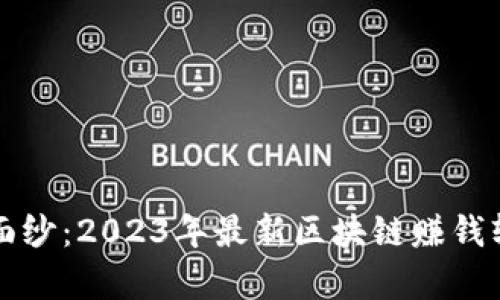 揭开神秘面纱：2023年最新区块链赚钱软件全解析