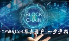 如何合并TPWallet节点资产：一步步指南与技巧
