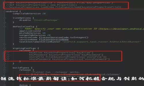 区块链洗钱标准最新解读：如何把握合规与创新的平衡