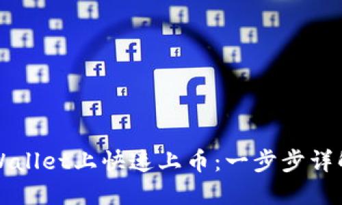 如何在TPWallet上快速上币：一步步详解绝佳方法