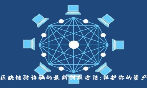 探索区块链防诈骗的最新创新方法：保护你的资产安全