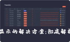 TPWallet提币到账不显示的解决方案：彻底解析问题