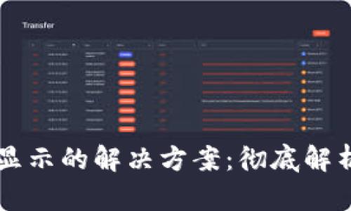 TPWallet提币到账不显示的解决方案：彻底解析问题原因与解决方法