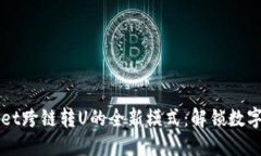 轻松掌握TPWallet跨链转U的全新模式：解锁数字资