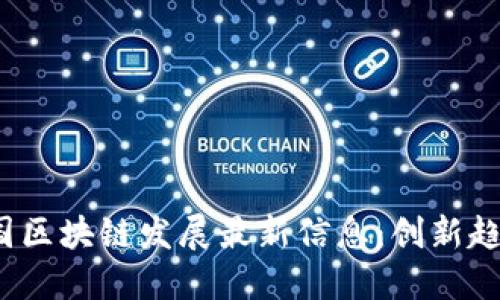 : 2023年中国区块链发展最新信息：创新趋势与未来展望