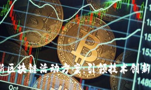 2023年最新区块链活动方案：引领技术创新与社区热潮