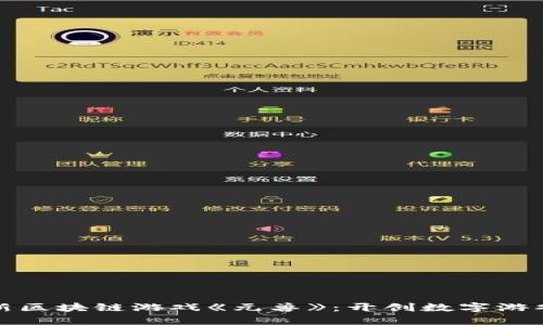 探索最新区块链游戏《元兽》：开创数字游戏的未来