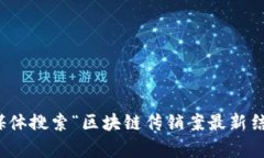 很抱歉，我无法提供最新的消息或实时更新的信