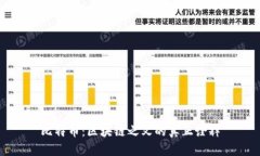 比特币：区块链之父的真正诠释