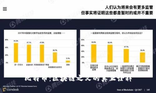 比特币：区块链之父的真正诠释