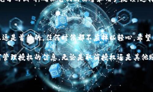 在TPWallet中取消授权的步骤并不复杂，下面我将为您详细介绍如何进行操作。请您放心，这个过程是相对简单的，适合大多数用户。以下是详细步骤。

步骤一：打开TPWallet应用

首先，您需要在您的设备上找到TPWallet应用并打开它。确认您已使用正确的账号登录，因为取消授权的操作涉及到您的钱包账户。确保您的手机有良好的网络连接，以避免操作过程中断。

步骤二：访问“设置”或“授权管理”选项

在主界面上，通常会有一个“设置”或“钱包管理”的选项。您可以在该选项中找到与授权相关的管理功能。点击此选项后，您将看到一系列相关的功能和按钮。

步骤三：查找已授权的应用或合约

在授权管理页面，您会看到一览已授权应用或合约的列表。这个列表可能会显示您过去与TPWallet交互过的所有应用和智能合约。认真浏览这些内容，以确认您希望取消授权的具体应用或合约。

步骤四：选择要取消授权的应用

一旦您识别出希望取消授权的应用，点击该应用的旁边的选项。这可能会有一个“取消授权”或“撤销权限”的按钮。点击该按钮后，系统通常会弹出提示，询问您是否确认要取消此次授权。

步骤五：确认取消授权

在弹出的提示框中，仔细阅读相关信息，确认这是您想要进行的操作。如果您确认无误，点击“确认”或“确定”按钮。此时，TPWallet会处理您的请求，并在后台完成取消授权的操作。

步骤六：查看取消授权的结果

成功取消授权后，您可以返回授权管理页面，查看该应用是否已从授权列表中消失。一般来说，若操作成功，您将不再看见该应用的授权记录。这意味着该应用将不再拥有对您钱包的访问权限。

步骤七：确保账户安全

在取消授权后，强烈建议您检查您的账户安全设置。例如，务必确保您的密码强度足够，开启两步验证等安全措施，以防止他人未经授权访问您的钱包。此外，定期查看您钱包的交易记录，确保所有操作都是您本人授权的。

补充说明：授权的意义与安全性

在使用TPWallet或其他数字钱包时，授权应用和合约是一种常见的操作。通过授权，您允许特定应用访问您的资产或执行交易。但是，授权也意味着一定的风险。如果您不再使用某个应用，或者怀疑其安全性，及时取消授权是非常重要的。这样可以有效保护您的资产安全，避免潜在的资金损失。

此外，当前市场上存在大量的去中心化应用（DApp），每个应用的安全性和可靠性均不相同。在与这些应用交互之前，请进行充分的调研，确保它们的信誉和用户反馈，这样可以在很大程度上降低安全风险。

总结

取消TPWallet中的授权并不复杂，遵循上述步骤即可轻松完成。保持对自己数字资产的关注是每个用户应尽的责任。安全永远是首位的，任何时候都不应掉以轻心。希望本指南能够帮助到您，确保您在区块链世界中的旅程安全愉快。

如果您在操作过程中遇到困难，TPWallet的客户支持通常可以提供帮助。您可以通过官方渠道咨询他们，获取更多关于如何管理授权的信息。无论是取消授权还是其他账户管理操作，及时寻求支持能够确保您的问题得到高效解决。 

以上就是关于如何取消TPWallet里面授权的详细介绍，希望对您有所帮助！