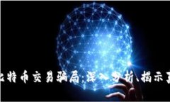 揭穿区块链和比特币交易骗局：深入分析、揭示