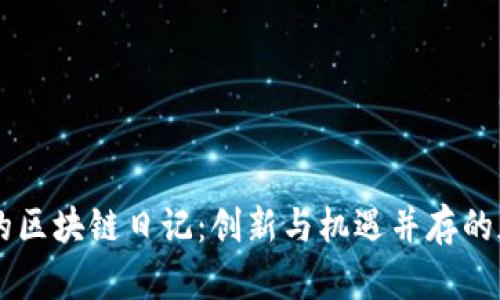 币小哥的区块链日记：创新与机遇并存的加密世界