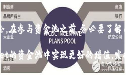   探索tpwallet资金池：提升您的数字资产管理能力 / 

 guanjianci tpwallet, 资金池, 数字资产, 加密投资 /guanjianci 

引言：数字资产管理的新机遇
在当今迅速发展的加密货币市场中，管理数字资产的方式变得愈加多元化。为了有效应对市场的波动，用户需要寻找能够让他们的资金增值的策略。而tpwallet的资金池功能，正是一个创新且强大的解决方案。那么，什么是tpwallet的资金池，如何进入，是每一个数字资产投资者亟需了解的重要内容。

什么是tpwallet资金池？
tpwallet是一款致力于提供易于使用和高安全性的数字钱包，随着功能的不断丰富，资金池的概念应运而生。资金池，简单来说，就是将用户的资产集中在一起，通过智能合约进行管理并进行投资。用户在享受资金高效流动和增值的同时，也能够降低个人投资的风险。tpwallet的资金池，整合了市场上各种优质的投资项目，用户只需参与，就能够分享收益。

tpwallet资金池的独特卖点
有别于传统的投资方式，tpwallet资金池提供了一系列独特的卖点。首先是透明性。用户能够实时查看资金的流向和投资项目的运行情况。其次是灵活性。用户可以根据自身的需求选择参与的资金池，甚至在不同的资金池之间进行调整。此外，tpwallet还提供了安全保障，利用最新的区块链技术确保资产安全，用户可以安心投资。

如何进入tpwallet资金池？
进入tpwallet的资金池并不复杂。您只需按照以下几个步骤进行操作：
ol
    listrong下载并安装tpwallet：/strong首先，前往tpwallet官方网站或应用商店，下载并安装相关应用。确保所下载的版本是最新的，以享受最佳的使用体验。/li
    listrong注册并创建钱包：/strong打开app后，您需要注册一个新账户。可以使用电子邮件或手机号码进行注册。创建好钱包后，请妥善保存好助记词和私钥，这些是您资产安全的保障。/li
    listrong充值资产：/strong将您的数字资产转入tpwallet中，这可以通过直接从其他钱包转账或购买加密资产来完成。/li
    listrong寻找资金池选项：/strong在tpwallet的首页，您会看到“资金池”或“投资”选项，点击进入。/li
    listrong选择资金池：/strong根据自己的投资金额和风险偏好，选择合适的资金池。系统会列出各个资金池的预期收益、风险等级和投资标的，您可以进行比较后做出决定。/li
    listrong确认投资：/strong在做出明智选择后，点击相应的“投资”按钮，系统会要求您确认交易信息，包括投资金额和相关费用。确认无误后，完成投资。/li
/ol

常见问题解答
许多用户在使用tpwallet资金池时，可能会有一些疑问。以下是几个常见问题的解答。
h4我可以随时提取我的资金吗？/h4
tpwallet资金池的流动性通常较高，用户可以随时申请提取资金。但请注意，根据不同资金池的规则，可能会有一定的锁仓期或手续费用。建议在投资前仔细阅读相关条款。

h4资金池的收益如何计算？/h4
资金池的收益主要依据参与项目的收益情况。tpwallet会定期将收益分配给参与用户，具体的收益分配规则会在资金池详情中列出。

h4tpwallet的安全性如何？/h4
tpwallet采用了行业领先的安全措施，包括多重加密技术和冷存储方案。此外，用户的私钥和敏感信息始终保存在本地设备上，增强了资产的安全性。

总结：未来数字资产的最佳合作伙伴
tpwallet资金池为广大投资者打开了一扇全新的财富增值之门。在这个快速变化的市场环境中，资金池不仅能帮助用户有效管理资产，也能提供优质的投资机会。在参与资金池之前，务必要了解自己的风险承受能力和投资目标。正确使用tpwallet，您将能够更好地管理您的数字资产，迈出财富增长的第一步。

无论您是数字货币的老手还是刚入门的新手，tpwallet的资金池都提供了一个理想的平台，帮助您发掘更多的投资机会。把握时代的脉搏，让您的资产在tpwallet的资金池中实现更好的增值，发掘未来的无限可能。