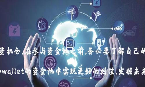   探索tpwallet资金池：提升您的数字资产管理能力 / 

 guanjianci tpwallet, 资金池, 数字资产, 加密投资 /guanjianci 

引言：数字资产管理的新机遇
在当今迅速发展的加密货币市场中，管理数字资产的方式变得愈加多元化。为了有效应对市场的波动，用户需要寻找能够让他们的资金增值的策略。而tpwallet的资金池功能，正是一个创新且强大的解决方案。那么，什么是tpwallet的资金池，如何进入，是每一个数字资产投资者亟需了解的重要内容。

什么是tpwallet资金池？
tpwallet是一款致力于提供易于使用和高安全性的数字钱包，随着功能的不断丰富，资金池的概念应运而生。资金池，简单来说，就是将用户的资产集中在一起，通过智能合约进行管理并进行投资。用户在享受资金高效流动和增值的同时，也能够降低个人投资的风险。tpwallet的资金池，整合了市场上各种优质的投资项目，用户只需参与，就能够分享收益。

tpwallet资金池的独特卖点
有别于传统的投资方式，tpwallet资金池提供了一系列独特的卖点。首先是透明性。用户能够实时查看资金的流向和投资项目的运行情况。其次是灵活性。用户可以根据自身的需求选择参与的资金池，甚至在不同的资金池之间进行调整。此外，tpwallet还提供了安全保障，利用最新的区块链技术确保资产安全，用户可以安心投资。

如何进入tpwallet资金池？
进入tpwallet的资金池并不复杂。您只需按照以下几个步骤进行操作：
ol
    listrong下载并安装tpwallet：/strong首先，前往tpwallet官方网站或应用商店，下载并安装相关应用。确保所下载的版本是最新的，以享受最佳的使用体验。/li
    listrong注册并创建钱包：/strong打开app后，您需要注册一个新账户。可以使用电子邮件或手机号码进行注册。创建好钱包后，请妥善保存好助记词和私钥，这些是您资产安全的保障。/li
    listrong充值资产：/strong将您的数字资产转入tpwallet中，这可以通过直接从其他钱包转账或购买加密资产来完成。/li
    listrong寻找资金池选项：/strong在tpwallet的首页，您会看到“资金池”或“投资”选项，点击进入。/li
    listrong选择资金池：/strong根据自己的投资金额和风险偏好，选择合适的资金池。系统会列出各个资金池的预期收益、风险等级和投资标的，您可以进行比较后做出决定。/li
    listrong确认投资：/strong在做出明智选择后，点击相应的“投资”按钮，系统会要求您确认交易信息，包括投资金额和相关费用。确认无误后，完成投资。/li
/ol

常见问题解答
许多用户在使用tpwallet资金池时，可能会有一些疑问。以下是几个常见问题的解答。
h4我可以随时提取我的资金吗？/h4
tpwallet资金池的流动性通常较高，用户可以随时申请提取资金。但请注意，根据不同资金池的规则，可能会有一定的锁仓期或手续费用。建议在投资前仔细阅读相关条款。

h4资金池的收益如何计算？/h4
资金池的收益主要依据参与项目的收益情况。tpwallet会定期将收益分配给参与用户，具体的收益分配规则会在资金池详情中列出。

h4tpwallet的安全性如何？/h4
tpwallet采用了行业领先的安全措施，包括多重加密技术和冷存储方案。此外，用户的私钥和敏感信息始终保存在本地设备上，增强了资产的安全性。

总结：未来数字资产的最佳合作伙伴
tpwallet资金池为广大投资者打开了一扇全新的财富增值之门。在这个快速变化的市场环境中，资金池不仅能帮助用户有效管理资产，也能提供优质的投资机会。在参与资金池之前，务必要了解自己的风险承受能力和投资目标。正确使用tpwallet，您将能够更好地管理您的数字资产，迈出财富增长的第一步。

无论您是数字货币的老手还是刚入门的新手，tpwallet的资金池都提供了一个理想的平台，帮助您发掘更多的投资机会。把握时代的脉搏，让您的资产在tpwallet的资金池中实现更好的增值，发掘未来的无限可能。