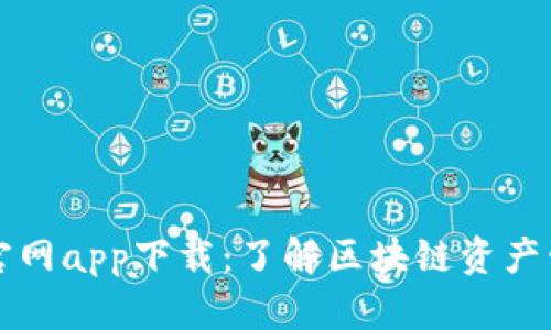 TPWallet官网app下载：了解区块链资产管理新趋势