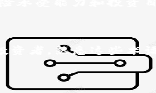   区块链币圈行话详解：了解数字货币的密码之语 / 

 guanjianci 区块链, 币圈, 行话, 数字货币 /guanjianci 

引言

在如今这个数字化快速发展的时代，区块链与数字货币的崛起引发了广泛关注。随着越来越多的人进入这个领域，币圈中的行话（术语）逐渐成为了不可或缺的一部分。为什么这些行话如此重要？首先，它能帮助新手快速理解这个生态系统，其次，它是币圈交易、交流和社区活动中不可或缺的交流工具。本篇文章将详尽解析币圈的行话，帮助读者更深入地了解数字货币的世界。

区块链的基本概念

在探讨币圈行话之前，首先我们有必要对区块链的基本概念进行简单介绍。区块链是一种去中心化的分布式账本技术，其核心在于通过加密技术确保数据的安全性与完整性。每一个区块都包含了一系列的交易信息，并且这些区块通过前后关联形成一个链条。这样一来，任何对数据的篡改都将被记录并无法隐匿。

理解区块链的基础，有助于我们更好地理解币圈中的行话。例如，“矿工”“共识机制”和“交易哈希”等术语，都与区块链的基础功能紧密相关。接下来，让我们进入币圈行话的世界。

币圈常见行话解析

1. **HODL**：这个词起源于2013年一个醉酒的比特币投资者在论坛上的发言，意思是