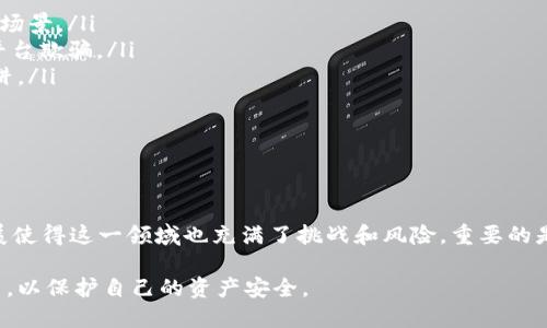 关于“bt币区块链是不是骗术”这个问题，涉及到以比特币（Bitcoin）为代表的加密货币及其背后的区块链技术，很多人对此存在误解。为了深入了解这个话题，我们需要从几个关键方面进行分析。

什么是比特币和区块链

比特币是2009年由一个名为中本聪（Satoshi Nakamoto）的人或团队提出的第一种去中心化的数字货币。它是一种基于区块链技术的货币，旨在实现点对点的交易，无需依赖中央银行或金融机构。区块链则是一种去中心化的分布式账本技术，能够安全、透明地记录所有交易信息。

在比特币的网络中，所有的交易记录都被存储在一个名为“区块”的数据结构中，多个区块形成一个链，这就是“区块链”。每个区块都包含了若干笔交易及其相关信息，并通过加密技术进行保护，确保数据的不可篡改性。

为何有人认为比特币是骗术

尽管比特币和区块链技术本身并不是骗局，但由于其去中心化和匿名性的特点，一些不法分子利用这一技术进行欺诈活动，从而使得人们对其产生怀疑。以下是一些常见的误解和陷阱：

ul
    listrong投机风险：/strong比特币的价格波动剧烈，很多人因盲目跟风而投资，导致严重亏损，因此认为比特币是骗局。/li
    listrong虚假交易所：/strong一些不正规的交易平台或钱包，利用用户对加密货币的不熟悉进行诈骗，导致用户资产损失。/li
    listrong传销模式：/strong部分项目会以高额回报为诱饵，拉拢用户加入投资，实际操作却是一个类似“庞氏骗局”的结构。/li
/ul

比特币与区块链的独特价值

尽管存在一些伪装成比特币的欺诈行为，但比特币和区块链技术本身具有重要的价值和潜力：

ul
    listrong去中心化：/strong比特币的网络不依赖于中央权威机构，这意味着任何人都可以参与交易和挖矿，没有单一实体能够控制整个网络。这极大地增强了系统的抗审查性。/li
    listrong透明性：/strong区块链的每一笔交易都是公开的，任何人都可以查看。这种透明性有助于增强用户的信心。/li
    listrong安全性：/strong区块链技术运用先进的加密算法来保护数据，使得篡改交易记录几乎不可能，从而增强了交易的安全性。/li
    listrong去信任化：/strong传统的交易需要依赖信任的中介（如银行），而区块链技术则使得交易双方可以在没有信任的情况下进行安全交易。/li
/ul

投资比特币的注意事项

若你有意投资比特币或其他加密货币，以下是一些建议：

ul
    listrong充分了解市场：/strong在投资之前，花时间研究比特币及其市场动态，了解区块链的基本原理及其应用场景。/li
    listrong选择正规平台：/strong选择受监管的交易所进行交易，确保资金的安全性。查看市场口碑，避免被虚假平台欺骗。/li
    listrong警惕高回报承诺：/strong对于声称可以保证高额回报的投资项目要保持警惕，很多情况下这可能是陷阱。/li
    listrong分散投资：/strong不要将所有资金投入同一种资产，分散投资组合可以降低风险。/li
/ul

总结：比特币与诈骗的界限

比特币及区块链技术的核心理念是去中心化和透明性，为用户提供了自由和权力。然而，市场的快速变化和技术的发展使得这一领域也充满了挑战和风险。重要的是，我们在欣赏这些创新的同时，保持警惕，深入了解其运作机制，从而避免落入骗局的陷阱。

总结而言，比特币本身并不是骗术，但其生态中确实隐藏着一些非法活动。因此，进行相关投资时，务必保持谨慎和理智，以保护自己的资产安全。