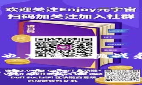 关于“bt币区块链是不是骗术”这个问题，涉及到以比特币（Bitcoin）为代表的加密货币及其背后的区块链技术，很多人对此存在误解。为了深入了解这个话题，我们需要从几个关键方面进行分析。

什么是比特币和区块链

比特币是2009年由一个名为中本聪（Satoshi Nakamoto）的人或团队提出的第一种去中心化的数字货币。它是一种基于区块链技术的货币，旨在实现点对点的交易，无需依赖中央银行或金融机构。区块链则是一种去中心化的分布式账本技术，能够安全、透明地记录所有交易信息。

在比特币的网络中，所有的交易记录都被存储在一个名为“区块”的数据结构中，多个区块形成一个链，这就是“区块链”。每个区块都包含了若干笔交易及其相关信息，并通过加密技术进行保护，确保数据的不可篡改性。

为何有人认为比特币是骗术

尽管比特币和区块链技术本身并不是骗局，但由于其去中心化和匿名性的特点，一些不法分子利用这一技术进行欺诈活动，从而使得人们对其产生怀疑。以下是一些常见的误解和陷阱：

ul
    listrong投机风险：/strong比特币的价格波动剧烈，很多人因盲目跟风而投资，导致严重亏损，因此认为比特币是骗局。/li
    listrong虚假交易所：/strong一些不正规的交易平台或钱包，利用用户对加密货币的不熟悉进行诈骗，导致用户资产损失。/li
    listrong传销模式：/strong部分项目会以高额回报为诱饵，拉拢用户加入投资，实际操作却是一个类似“庞氏骗局”的结构。/li
/ul

比特币与区块链的独特价值

尽管存在一些伪装成比特币的欺诈行为，但比特币和区块链技术本身具有重要的价值和潜力：

ul
    listrong去中心化：/strong比特币的网络不依赖于中央权威机构，这意味着任何人都可以参与交易和挖矿，没有单一实体能够控制整个网络。这极大地增强了系统的抗审查性。/li
    listrong透明性：/strong区块链的每一笔交易都是公开的，任何人都可以查看。这种透明性有助于增强用户的信心。/li
    listrong安全性：/strong区块链技术运用先进的加密算法来保护数据，使得篡改交易记录几乎不可能，从而增强了交易的安全性。/li
    listrong去信任化：/strong传统的交易需要依赖信任的中介（如银行），而区块链技术则使得交易双方可以在没有信任的情况下进行安全交易。/li
/ul

投资比特币的注意事项

若你有意投资比特币或其他加密货币，以下是一些建议：

ul
    listrong充分了解市场：/strong在投资之前，花时间研究比特币及其市场动态，了解区块链的基本原理及其应用场景。/li
    listrong选择正规平台：/strong选择受监管的交易所进行交易，确保资金的安全性。查看市场口碑，避免被虚假平台欺骗。/li
    listrong警惕高回报承诺：/strong对于声称可以保证高额回报的投资项目要保持警惕，很多情况下这可能是陷阱。/li
    listrong分散投资：/strong不要将所有资金投入同一种资产，分散投资组合可以降低风险。/li
/ul

总结：比特币与诈骗的界限

比特币及区块链技术的核心理念是去中心化和透明性，为用户提供了自由和权力。然而，市场的快速变化和技术的发展使得这一领域也充满了挑战和风险。重要的是，我们在欣赏这些创新的同时，保持警惕，深入了解其运作机制，从而避免落入骗局的陷阱。

总结而言，比特币本身并不是骗术，但其生态中确实隐藏着一些非法活动。因此，进行相关投资时，务必保持谨慎和理智，以保护自己的资产安全。