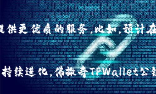   探索佛撒奇TPWallet公链：创新数字资产管理的未来 / 
 guanjianci 公链, 佛撒奇, TPWallet, 数字资产管理 /guanjianci 

引言：数字资产管理的新时代
在数字经济飞速发展的今天，越来越多的人们开始关注如何有效管理自己的数字资产。随着区块链技术的不断进步，各类公链层出不穷，各具特色。其中，佛撒奇TPWallet公链凭借其独特的创新点与坚实的技术基础，逐渐在行业中崭露头角。这条公链不仅关注数字资产的安全性，也在很大程度上提升了交易的效率，为用户提供了一个靠谱的数字资产管理平台。

佛撒奇TPWallet公链的背景与愿景
佛撒奇TPWallet公链的创始团队，深知区块链技术在未来经济中的重要性。他们的愿景是通过构建一个高效、安全且透明的公链环境，来实现数字资产的便捷管理与交易。与许多现有的公链相比，TPWallet有着更高的可扩展性和灵活性，使其能够适应快速变化的市场需求。

技术架构：安全与效率的结合
佛撒奇TPWallet公链采用了先进的技术架构，确保了数据的安全性与交易的高效性。其核心技术包括多重签名机制、分布式存储和智能合约等。多重签名机制确保只有授权用户能进行交易，极大地减少了被黑客攻击的风险。分布式存储保证了数据的丢失几率几乎为零，而智能合约的运用，则使得交易过程去中心化，不再依赖于第三方的信任。

独特的卖点：用户友好的体验
佛撒奇TPWallet公链的设计理念是“以用户为中心”。这条公链在用户体验上独具匠心，界面清晰且易于操作，旨在让每一位用户，无论是新手还是资深投资者，都能轻松上手。甚至在用户不具备编程基础的情况下，也能通过TPWallet进行复杂的资产管理和交易。

灵活的资产管理功能
在TPWallet公链上，用户不仅能够存储和转账数字货币，还能够进行资产的投资与交易。其内置的资产管理工具，让用户能够随时随地掌握自己的资产状况，进行实时监控。比如，用户可以通过简单的操作查看自己的资产分布，资产变动的历史记录等。这种实时反馈的机制，帮助用户做出更明智的投资决策。

去中心化：重塑信任
区块链的去中心化特性使得佛撒奇TPWallet公链在重塑信任方面具有独特优势。通过去中心化的架构，用户不再需要依赖中心化的金融机构，降低了信任成本。同时，交易过程的透明性使得每一笔交易都可以被追踪，极大地提高了安全性。

社区驱动的发展模式
佛撒奇TPWallet公链还采用了社区驱动的发展模式，鼓励用户参与到公链的建设中。这意味着，用户可以直接对公链的参数以及未来的发展方向提出建议，并通过投票机制参与决策。这样的参与感，不仅提升了用户的归属感，还为公链的持续发展引入了更多创新思路。

生态系统的构建：多方合作带来的潜力
佛撒奇TPWallet公链并不孤立地发展，而是积极寻求与各类金融科技、区块链项目的合作。通过这些合作，TPWallet公链构建了一个多元化的生态系统，使得用户在管理数字资产时，能够享受到更多元化的服务。例如，用户可以通过与第三方服务商合作，在更广泛的场景中应用自己的数字资产。

金融合规性：合法合规的保障
在区块链行业中，合规性是一个不容忽视的话题。佛撒奇TPWallet公链在设计之初，就将合规性纳入了发展的重要考量中。通过与政策制定者及行业监管机构的紧密合作，确保其运营与各国法律法规相符合。这样的努力，不仅为用户的资产提供了法律保护，同时也为公链的长远发展奠定了稳固的基础。

未来展望：与时俱进的创新之路
随着区块链行业的不断发展，佛撒奇TPWallet公链亦在为未来的创新铺路。团队通过不断的技术研究和市场调研，紧跟行业动态，预计将引入更多高新技术，为用户提供更优质的服务。比如，预计在不久的将来，将推出基于人工智能的资产管理工具，帮助用户更精准地把握市场动向。

结尾：迈向广阔前景的旅程
总的来说，佛撒奇TPWallet公链通过卓越的技术架构、用户友好的设计以及灵活的资产管理功能，正在为用户提供一种全新的数字资产管理体验。随着区块链技术的持续进化，佛撒奇TPWallet公链亦将不断拓展其边界，塑造数字资产管理的未来，推动整个行业向前发展。正如佛撒奇的理念所传达的那样，创新永不停息，未来可期。