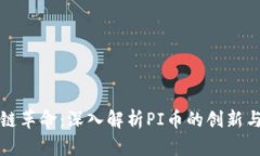 区块链革命：深入解析PI币的创新与机遇