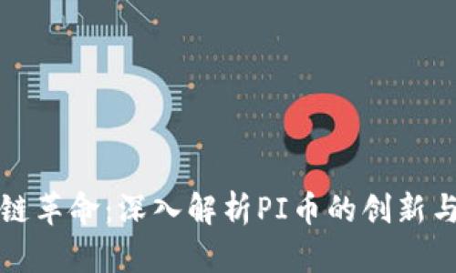 区块链革命：深入解析PI币的创新与机遇