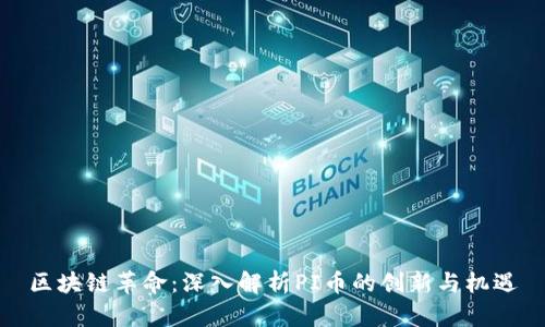 区块链革命：深入解析PI币的创新与机遇