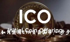 tpwallet如何使用ETH交易买币：一步步轻松上手