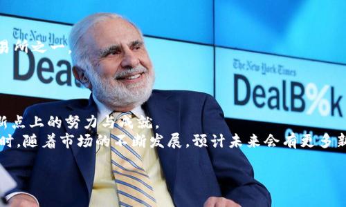 \区块链交易所最新排名：发现2023年最值得信赖的平台/\  
\guanjianci区块链交易所, 交易平台, 加密货币, 排名列表/\guanjianci  

引言  
在过去的十年里，区块链技术和加密货币市场经历了巨大的变革。越来越多的人开始接触和投资加密货币，而这背后有一个至关重要的因素，那就是交易所。区块链交易所作为加密货币交易的主要平台，它们的安全性、流动性和用户体验直接影响到投资者的决策。本文将对2023年最新发布的区块链交易所排名进行深入探讨，帮助您找到最值得信赖和使用的平台。  

区块链交易所的定义与功能  
首先，什么是区块链交易所？简单来说，它是一个平台，允许用户购买、出售和交易各种加密货币。与传统金融市场中的交易所相似，区块链交易所为用户提供了交易订单、价格信息和市场分析等服务。  
交易所通常分为两类：集中式交易所和去中心化交易所。集中式交易所（如币安、火币）由第三方机构运营，提供相对完善的用户界面和客服支持。而去中心化交易所（如Uniswap），则允许用户直接在链上进行交易，通常以更高的隐私保护和去中心化为特色。  

2023年区块链交易所排名概述  
根据最新的数据和用户评价，我们整理出了2023年的区块链交易所排名。在这份排名中，我们不仅考虑了交易所的交易量，还评估了其安全性、用户体验和创新点。以下是排名前五的区块链交易所：  
ol  
li币安（Binance）/li  
liCoinbase/li  
li火币（Huobi）/li  
liKraken/li  
liGemini/li  
/ol  

币安（Binance）：行业领导者  
作为全球最大的加密货币交易所之一，币安不仅拥有庞大的用户基础，还提供了丰富的交易对和创新的金融产品。币安的碎片化交易服务、量化交易工具和代币销售平台都使其在行业内脱颖而出。更重要的是，币安最近推出了自己的区块链——币安智能链（BSC），为用户提供了更快速、费用更低的交易体验。  
币安对安全性的重视也不容忽视。平台采用了多层安全保护措施，包括冷储存、大额提现审核等，最大限度地保护用户的资产安全。  

Coinbase：适合新手的理想选择  
作为美国最大的加密货币交易平台，Coinbase以其用户友好的界面和简单易用的操作流程而受到广泛欢迎。对于刚刚进入加密货币市场的新手用户，Coinbase提供了完美的入门体验，帮助他们轻松进行买入和卖出。  
此外，Coinbase还通过提供教育资源和市场分析工具，增强了用户的金融知识。这种对教育的重视，不仅提升了用户的交易技能，还增强了他们对加密市场的信心。  

火币（Huobi）：全球化布局  
火币作为一家具有国际背景的交易所，在全球范围内拥有非常高的知名度。它不仅支持多种法币交易，还积极拓展海外市场，为国际用户提供了本地化的服务。  
火币在安全性方面也表现出色，平台采用了多种安全技术，确保用户资产的安全。同时，火币还推出了自己的数字资产贷款与借贷服务，为用户提供更多的金融选择。  

Kraken：追求合规与透明  
Kraken是一家注重合规性的交易所，始终遵循各国监管机构的要求。因此，其在用户信任度和安全性上获得了相对较高的评价。Kraken提供多种交易对，包括法币与加密货币的直接交易，满足了不同类型用户的需求。  
此外，Kraken还提供了一系列先进的交易工具和功能，如杠杆交易和期货合约。这些功能为专业交易者提供了更大的灵活性，但也要求用户具备相应的知识和经验。  

Gemini：专注于合规与用户安全  
Gemini是一家由双胞胎创始人创办的交易所，以其严格的合规性和较高的安全界限闻名。它致力于为用户提供安全、可靠的交易环境，成为全球最大的受监管交易所之一。  
Gemini也积极向用户推广区块链教育，帮助他们了解加密货币的背后技术。这一举措不仅是为了增强用户的信任感，也是对整个行业发展负责任的态度。  

总结与展望  
区块链交易所的快速发展使得越来越多的人可以轻松接触到加密货币投资。2023年最新发布的区块链交易所排名，反映了各大交易所在安全性、用户体验和创新点上的努力与成就。  
无论您是新手还是专业投资者，选择一个合适的交易所对您的投资之路至关重要。在选择交易所时，除了关注其排名外，还需考虑个人的需求和风险承受能力。同时，随着市场的不断发展，预计未来会有更多新的交易平台崭露头角，进一步丰富加密货币的交易生态。  

最后，希望每位投资者都能在信息透明、安全可靠的环境中，充分利用区块链技术带来的机遇，实现自身的财富增值。  
