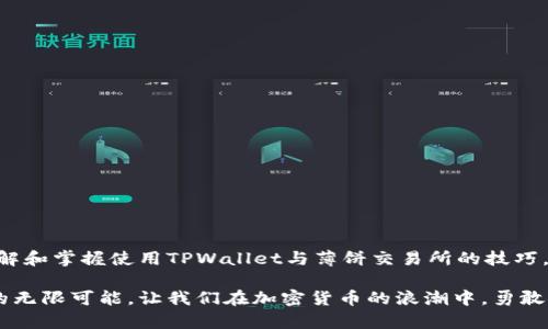   解决TPWallet无法打开薄饼交易所的终极指南 / 
 guanjianci TPWallet, 薄饼交易所, 加密货币, 区块链 /guanjianci 

引言
在当今的数字经济中，区块链技术和加密货币相结合，正以前所未有的速度改变着我们的金融环境。薄饼交易所（PancakeSwap）作为去中心化金融（DeFi）领域的重要组成部分，吸引了大量用户。然而，一些用户在使用TPWallet时遇到了连接薄饼交易所的问题。在这篇指南中，我们将深入探讨可能导致TPWallet无法打开薄饼交易所的原因，并提供详细的解决方案，以帮助您顺利交易与投资。

什么是TPWallet？
TPWallet是一款为用户提供安全、便捷的加密货币管理应用程序。它不仅支持多种类型的数字资产，还提供去中心化交易的功能。使用TPWallet，用户可以方便地管理自己的资产，参与各种DeFi项目。

薄饼交易所简介
薄饼交易所，作为基于币安智能链（BSC）的去中心化交易平台，近年来受到了广泛关注。它为用户提供了流动性挖矿、交易和其他DeFi服务。由于其低手续费和高效率，薄饼交易所成为了许多加密货币用户的首选平台。

TPWallet与薄饼交易所的关系
TPWallet与薄饼交易所的结合，使用户可以更方便地进行交易。使用TPWallet，您可以直接连接到薄饼交易所，无需通过复杂的步骤。这种无缝连接为交易者节省了大量时间，也让新用户能够更加轻松地进入这一激动人心的领域。

TPWallet无法打开薄饼交易所的常见原因
尽管TPWallet与薄饼交易所的结合带来了众多便利，但一些用户在使用过程中仍然遇到了一些问题。以下是导致TPWallet无法打开薄饼交易所的一些常见原因：

h41. 应用程序更新问题/h4
软件更新是确保应用程序稳定与安全的重要步骤。如果您的TPWallet版本过旧，可能会导致无法打开薄饼交易所。确保您的应用程序更新到最新版本通常可以解决许多技术问题。

h42. 网络连接不良/h4
TPWallet依赖互联网进行数据传输。如果您的网络连接不稳定，可能会影响您与薄饼交易所的连接。请检查您当前的网络状况，确保连接畅通无阻。

h43. 访问设置问题/h4
有时，浏览器或应用的访问权限设置可能导致无法连接到薄饼交易所。确保您的TPWallet拥有必要的网络权限，并尝试确认设置。

h44. 薄饼交易所的维护或故障/h4
薄饼交易所偶尔也会进行维护或出现故障，导致无法正常访问。这种情况下，用户只需耐心等待，通常在短时间内就能恢复正常。

解决TPWallet打不开薄饼交易所的方法
针对上述问题，我们总结了一些可能的解决方案，帮助您快速解决TPWallet无法打开薄饼交易所的困扰。

h41. 更新TPWallet应用程序/h4
首先，检查您的TPWallet是否为最新版本。访问应用商店（App Store或Google Play），查看是否有可用的更新。如果有，及时下载并安装，以确保您可以顺利访问薄饼交易所。

h42. 确保网络连接畅通/h4
测试您的网络连接。尝试访问其他网站或应用，确认您的互联网连接是否正常。如果连接不佳，您可以试着重启路由器，或更换到一个信号更强的网络环境。

h43. 检查应用访问权限/h4
在您的手机设置中，找到TPWallet应用，检查其网络权限设置。确保允许TPWallet使用移动数据和Wi-Fi。如果需要，重新设置权限，然后重启应用。

h44. 关注薄饼交易所的官方公告/h4
定期访问薄饼交易所的官方网站或者社交媒体，确认是否有关于服务器维护或更新的公告，确保您了解到最新的信息。如果是平台的故障，您可以稍后再尝试连接。

如何更好地使用TPWallet和薄饼交易所？
在解决此问题后，了解如何更好地使用TPWallet和薄饼交易所，将帮助您提升交易体验，提高收益。以下是一些实用的技巧：

h41. 学习如何使用流动性池/h4
薄饼交易所提供流动性池功能，用户可以通过向流动性池提供资金来赚取手续费收益。了解如何选择合适的流动性池，并计算潜在的收益，能帮助您做出更明智的投资决策。

h42. 参与社区活动/h4
许多DeFi项目都会组织各种社区活动，包括空投、任务和奖励。在社交媒体上关注薄饼交易所的官方账号，获取最新活动信息能为您增加额外的收益机会。

h43. 警惕潜在风险/h4
加密货币市场存在价格波动和安全风险，了解如何管理风险至关重要。为避免不必要的损失，建议用户设置止损点，并定期监控账户状态。

h44. 定期审查投资组合/h4
区块链市场变化迅速，定期审查您的投资组合至关重要。根据市场行情和个人风险承受能力进行调整，有助于实现长期稳定的收益。

结论
面对TPWallet无法打开薄饼交易所的困扰，无需过于担心。通过本文提供的多种解决方案和实用技巧，您可以轻松应对并灵活处理各种交易需求。加密货币世界充满机遇，了解和掌握使用TPWallet与薄饼交易所的技巧，将让您在这个新兴领域中更加游刃有余。

随着技术的不断发展和市场的日益成熟，TPWallet和薄饼交易所将继续为用户提供便捷的金融服务。抓住这个机遇，您将不仅能在交易中获利，更能体验到区块链技术带来的无限可能。让我们在加密货币的浪潮中，勇敢探索前行！
