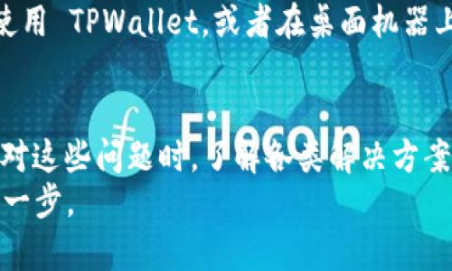 为什么苹果设备无法下载TPWallet？常见问题解答及解决方案
苹果下载, TPWallet, 安装问题, 解决方案/guanjianci

引言
TPWallet 是一款受到欢迎的数字钱包应用，广泛适用于各种加密货币的存储和交易。然而，许多苹果用户在尝试下载 TPWallet 时，常常遇到问题。这不仅让他们感到沮丧，也引发了大量的疑问：为什么我的苹果设备无法下载 TPWallet？
在本文中，我们将深入探讨这一问题的多个方面，分析可能的原因，并提供详细的解决方案，确保您能顺利享用 TPWallet 带来的便利和功能。

苹果设备下载应用的基本要求
在讨论 TPWallet 如何在苹果设备上下载之前，我们需要了解一些基本的要求和条件。首先，用户需要确保自己的设备满足应用的下载条件。这些条件包括：
ul
    li设备的操作系统版本：TPWallet 通常需要较高版本的 iOS 系统。如果您的设备运行的是旧版 iOS，您可能无法在 App Store 中找到该应用。/li
    li存储空间：确保您的设备有足够的存储空间来下载和安装 TPWallet。/li
    li账户问题：需要一个有效的苹果账户，以便能够在 App Store 上进行下载。/li
/ul

TPWallet 的兼容性问题
当苹果用户尝试下载 TPWallet 时，常见的第一个问题是兼容性。某些情况下，TPWallet 可能并不支持特定版本的 iOS 系统。通常，开发者会在 app 的描述中标明支持的系统版本。如果您使用的是较旧的设备或者未更新到最新的 iOS 版本， chances 是您将无法下载这款应用。
对于苹果用户来说，保持操作系统的更新是至关重要的。苹果公司定期发布新版本的 iOS，这不仅是为了增加新功能，同时也是为了提高安全性和兼容性。因此，您可能需要查看是否有可用的更新，以便能够顺利下载 TPWallet。

应用商店的地区限制
另一个可能影响您下载 TPWallet 的因素是应用商店的地区限制。不少应用程序在不同的国家和地区的 App Store 上可能会有不同的可用性。这意味着，如果您所在的地区不支持 TPWallet，您将无法在 App Store 中找到它。
如果您怀疑是地区限制造成的下载问题，您可以考虑使用苹果的地区更改功能。这一功能允许您将账户切换至其他国家的 App Store，但请注意，这可能会影响您的其他应用和服务，且在某些情况下还需要提供当地的付款方式。

网络连接问题
此外，网络连接问题也可能导致下载失败。苹果设备需要稳定的互联网连接才能从 App Store 下载应用程序。如果您的网络信号不稳定，或者网络速度过慢，您将无法完成下载过程。
为了确保网络连接良好，您可以尝试重启路由器，或者在更换 Wi-Fi 网络后重新尝试。如果使用移动数据进行下载，请确保您已开启数据使用权限，并且您的流量充足。

存储空间不足的问题
除了网络连接，存储空间不足也是苹果用户常见的问题。如果您的设备存储容量临近饱和，系统将限制新应用的下载。这种情况下，您可能需要清理设备上的一些不必要的应用或文件，以释放更多的存储空间。
通过设置菜单进入“存储与 iCloud 使用情况”，您可以查看每个应用所占用的存储空间，从而决定哪些应用可以删除或迁移。同时，定期清理设备上的照片和视频也是一种有效的扩展存储空间的方法。

更新问题和应用崩溃
在某些情况下，即使您能够下载 TPWallet，应用程序本身可能在运行过程中会崩溃或无法正常操作。这种情况通常与应用程序未及时更新有关。开发者持续向应用推送更新，修复潜在的漏洞和兼容性问题。如果您在使用中发现崩溃，检查 App Store 中是否有可用的更新是一个好主意。
有时应用崩溃也可能与设备运行过旧版本的 iOS 有关，因此确保iOS 更新同样重要。

获取 TPWallet 的替代方式
如果尽管尝试了上述解决方案，但仍无法下载 TPWallet，您可以考虑其他替代方式。首先，您可以访问 TPWallet 的官方网站，查看他们是否提供了其它下载途径。此外，许多用户另辟蹊径，选择使用模拟器或其他设备来运行 TPWallet。
虽然这些方法的适用性和可靠性可能不如直接在苹果设备上下载，但在必要时这些方法确实可以提供解决方案。例如，您可以考虑在 Android 设备上使用 TPWallet，或者在桌面机器上安装相应的软件来管理您的数字资产。

总结
总而言之，苹果用户在下载 TPWallet 时可能遇到多种问题。从操作系统的兼容性到地区限制，网络连接和存储空间不足等，都可能成为下载障碍。在面对这些问题时，了解各类解决方案至关重要。希望本文能为您提供切实有效的帮助，让您顺利获取并使用 TPWallet。若问题仍然存在，不妨及时联系 TPWallet 的客服，获取专业的支持。
无论您是数字货币的忠实用户，抑或是新手入门者，TPWallet 都能够为您的数字资产管理提供便利，而解决下载问题的任重道远，是您体验这一切的第一步。