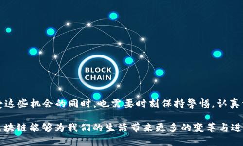 tiaoti区块链投资新机遇：揭秘2023年最新动态与热趋势/tiaoti
区块链, 投资, 最新动态, 趋势/guanjianci

引言：区块链的崛起与投资机会
近年来，区块链技术在全球范围内掀起了一场革命。这项技术不仅仅局限于虚拟货币的交易，更在多个行业中展现了其巨大的潜力。从金融服务、供应链管理到医疗健康，区块链的应用几乎无处不在。随着技术的不断进步和市场需求的不断扩大，投资区块链的机会也日益增强。尤其是在2023年，许多新的动态与趋势形成了投资者关注的焦点。

第一部分：2023年区块链投资动态概述
在2023年，区块链投资的热潮依旧持续。根据最新数据显示，全球区块链投资总额达到数十亿美元，这不仅反映了市场对这种新兴技术的信心，也显示了投资者对未来的期望。随着加密货币市场逐渐成熟，许多投资者开始将目光投向更广泛的区块链应用。无论是大型机构还是个人投资者，纷纷开始探索区块链技术的多种可能性。

第二部分：投资热点领域
在区块链的各个应用场景中，以下几个领域正成为投资者关注的重点：

h41. 金融科技(FinTech)/h4
金融科技是区块链技术最具前景的应用之一。通过去中心化的方式，区块链能够提高交易的透明度和安全性。许多新兴的金融服务公司正在利用这一技术开发新的支付系统、借贷平台和资产管理工具。投资者可以通过融资或购买相关公司的股份来参与这一蓬勃发展的市场。

h42. 供应链管理/h4
当今全球经济的复杂性要求企业能够快速且准确地追踪产品的流动。区块链在供应链管理中的应用，为这一需求提供了解决方案。通过区块链，企业可以确保每一个环节的信息都被准确记录，减少了欺诈和错误的风险。投资者可以关注专注于此领域的技术公司，尤其是那些已经在市场上取得一定成绩的企业。

h43. 非同质化代币(NFT)/h4
NFT的流行标志着区块链技术的另一个重要应用。无论是艺术品、音乐作品还是虚拟土地，NFT为内容创作者和收藏者打开了一个全新的市场。随着越来越多的品牌和艺术家进入这一领域，NFT的投资机会也随之增加。它不仅仅是艺术品的交易，更是对价值的重新定义。

h44. 医疗健康/h4
医疗健康行业同样是区块链技术的重要应用领域。通过区块链，可以安全、有效地管理病历信息，确保患者隐私不被侵犯。越来越多的医疗机构开始探索这一技术，投资者可以关注那些在这一领域有创新解决方案的创业公司。

第三部分：投资区块链的风险与挑战
尽管区块链投资机遇众多，但也不可忽视其中的风险。市场的不确定性、技术的快速迭代以及法规政策的变化，都是投资者需要认真对待的挑战。

h41. 市场波动性/h4
区块链资产，尤其是加密货币，具有高度的市场波动性。价格的剧烈起伏使得投资者在短期内可能遭受重大损失。因此，在进行投资前，必须认真评估个人的风险承受能力，制定合理的投资策略。

h42. 技术落后风险/h4
技术不断演进，新的解决方案不断涌现。投资者如果不能及时适应市场变化，很可能会落后于竞争对手。因此，选择投资项目时，关注其技术是否具备持续的创新能力是至关重要的。

h43. 法规风险/h4
区块链行业的法规尚在不断完善中，各国政府对该行业的监管政策可能产生重大影响。投资者需关注相关法规变化，以避免因政策原因导致的投资风险。

第四部分：投资建议与策略
在如此复杂的市场环境中，制定合理的投资策略显得尤为重要。以下是一些实用的投资建议：

h41. 深入研究/h4
无论是选择投资哪一个领域，深入的市场调研都是必不可少的。理解市场趋势、竞争对手、技术进步，可以帮助投资者做出明智的决策。

h42. 关注团队背景/h4
在投资新兴项目时，团队的背景与经验至关重要。一个拥有强大技术背景和市场经验的团队，能提高项目成功的可能性。

h43. 分散投资风险/h4
投资者应避免将所有资金投入单一项目。通过分散投资，不同项目的风险可以相互抵消，从而降低总体风险。

h44. 参与社区/h4
区块链项目通常有强大的社区支持，积极参与社区活动，可以获取第一手的信息和动态，帮助投资者更好地把握机会。

结论：把握区块链投资的未来
区块链技术的发展为投资者带来了无尽的机会。无论是金融科技、供应链管理，还是NFT和医疗健康，区块链的应用遍布各个行业。然而，投资者在享受这些机会的同时，也需要时刻保持警惕，认真评估风险。通过深入的调研、合理的策略和灵活的应对，投资者不仅能够从中获利，还能为推动科技进步贡献自己的力量。

未来的区块链投资无疑充满挑战，但同样也幻影着希望与创新。抓住这一历史机遇，或许您将见证下一个伟大的商业模式的诞生。让我们共同期待，区块链能够为我们的生活带来更多的变革与进步。