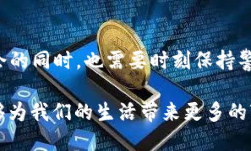 tiaoti区块链投资新机遇：揭秘2023年最新动态与热趋势/tiaoti
区块链, 投资, 最新动态, 趋势/guanjianci

引言：区块链的崛起与投资机会
近年来，区块链技术在全球范围内掀起了一场革命。这项技术不仅仅局限于虚拟货币的交易，更在多个行业中展现了其巨大的潜力。从金融服务、供应链管理到医疗健康，区块链的应用几乎无处不在。随着技术的不断进步和市场需求的不断扩大，投资区块链的机会也日益增强。尤其是在2023年，许多新的动态与趋势形成了投资者关注的焦点。

第一部分：2023年区块链投资动态概述
在2023年，区块链投资的热潮依旧持续。根据最新数据显示，全球区块链投资总额达到数十亿美元，这不仅反映了市场对这种新兴技术的信心，也显示了投资者对未来的期望。随着加密货币市场逐渐成熟，许多投资者开始将目光投向更广泛的区块链应用。无论是大型机构还是个人投资者，纷纷开始探索区块链技术的多种可能性。

第二部分：投资热点领域
在区块链的各个应用场景中，以下几个领域正成为投资者关注的重点：

h41. 金融科技(FinTech)/h4
金融科技是区块链技术最具前景的应用之一。通过去中心化的方式，区块链能够提高交易的透明度和安全性。许多新兴的金融服务公司正在利用这一技术开发新的支付系统、借贷平台和资产管理工具。投资者可以通过融资或购买相关公司的股份来参与这一蓬勃发展的市场。

h42. 供应链管理/h4
当今全球经济的复杂性要求企业能够快速且准确地追踪产品的流动。区块链在供应链管理中的应用，为这一需求提供了解决方案。通过区块链，企业可以确保每一个环节的信息都被准确记录，减少了欺诈和错误的风险。投资者可以关注专注于此领域的技术公司，尤其是那些已经在市场上取得一定成绩的企业。

h43. 非同质化代币(NFT)/h4
NFT的流行标志着区块链技术的另一个重要应用。无论是艺术品、音乐作品还是虚拟土地，NFT为内容创作者和收藏者打开了一个全新的市场。随着越来越多的品牌和艺术家进入这一领域，NFT的投资机会也随之增加。它不仅仅是艺术品的交易，更是对价值的重新定义。

h44. 医疗健康/h4
医疗健康行业同样是区块链技术的重要应用领域。通过区块链，可以安全、有效地管理病历信息，确保患者隐私不被侵犯。越来越多的医疗机构开始探索这一技术，投资者可以关注那些在这一领域有创新解决方案的创业公司。

第三部分：投资区块链的风险与挑战
尽管区块链投资机遇众多，但也不可忽视其中的风险。市场的不确定性、技术的快速迭代以及法规政策的变化，都是投资者需要认真对待的挑战。

h41. 市场波动性/h4
区块链资产，尤其是加密货币，具有高度的市场波动性。价格的剧烈起伏使得投资者在短期内可能遭受重大损失。因此，在进行投资前，必须认真评估个人的风险承受能力，制定合理的投资策略。

h42. 技术落后风险/h4
技术不断演进，新的解决方案不断涌现。投资者如果不能及时适应市场变化，很可能会落后于竞争对手。因此，选择投资项目时，关注其技术是否具备持续的创新能力是至关重要的。

h43. 法规风险/h4
区块链行业的法规尚在不断完善中，各国政府对该行业的监管政策可能产生重大影响。投资者需关注相关法规变化，以避免因政策原因导致的投资风险。

第四部分：投资建议与策略
在如此复杂的市场环境中，制定合理的投资策略显得尤为重要。以下是一些实用的投资建议：

h41. 深入研究/h4
无论是选择投资哪一个领域，深入的市场调研都是必不可少的。理解市场趋势、竞争对手、技术进步，可以帮助投资者做出明智的决策。

h42. 关注团队背景/h4
在投资新兴项目时，团队的背景与经验至关重要。一个拥有强大技术背景和市场经验的团队，能提高项目成功的可能性。

h43. 分散投资风险/h4
投资者应避免将所有资金投入单一项目。通过分散投资，不同项目的风险可以相互抵消，从而降低总体风险。

h44. 参与社区/h4
区块链项目通常有强大的社区支持，积极参与社区活动，可以获取第一手的信息和动态，帮助投资者更好地把握机会。

结论：把握区块链投资的未来
区块链技术的发展为投资者带来了无尽的机会。无论是金融科技、供应链管理，还是NFT和医疗健康，区块链的应用遍布各个行业。然而，投资者在享受这些机会的同时，也需要时刻保持警惕，认真评估风险。通过深入的调研、合理的策略和灵活的应对，投资者不仅能够从中获利，还能为推动科技进步贡献自己的力量。

未来的区块链投资无疑充满挑战，但同样也幻影着希望与创新。抓住这一历史机遇，或许您将见证下一个伟大的商业模式的诞生。让我们共同期待，区块链能够为我们的生活带来更多的变革与进步。