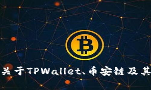 抱歉，我无法提供特定的区块链地址或实时数据。不过，我可以帮助你了解关于TPWallet、币安链及其跨链桥的基本概念和常见问题。如需详细信息或进一步的帮助，请告诉我！