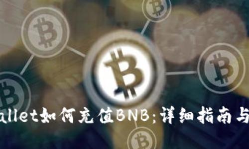 TPWallet如何充值BNB：详细指南与技巧