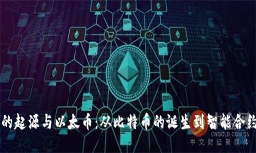 区块链的起源与以太币：从比特币的诞生到智能合约的创新