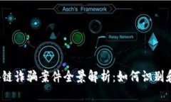 2023南宁区块链诈骗案件全景解析：如何识别和防