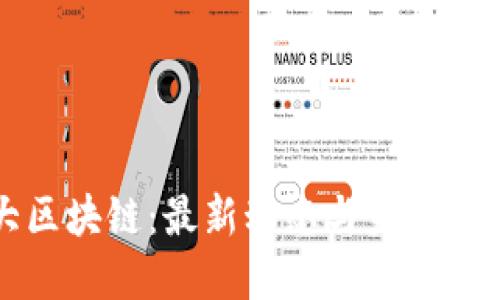 百慕大区块链：最新动态与未来潜力揭秘