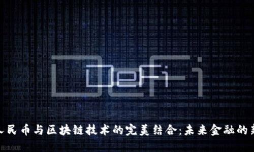 数字人民币与区块链技术的完美结合：未来金融的新视野