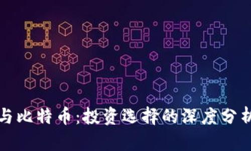区块链与比特币：投资选择的深度分析与比较