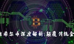 2019年区块链希尔币深度解析：颠覆传统金融的新