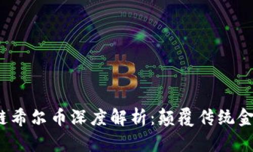 2019年区块链希尔币深度解析：颠覆传统金融的新兴力量