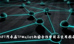 NFT代币在TPWallet的安全性分析与使用指南