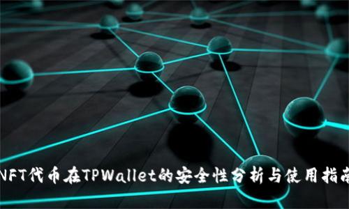 NFT代币在TPWallet的安全性分析与使用指南