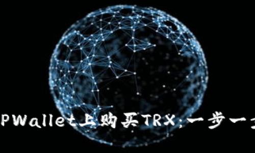 如何在TPWallet上购买TRX：一步一步的指南