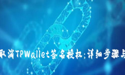 如何快速取消TPWallet签名授权：详细步骤与注意事项