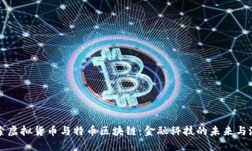 探索虚拟货币与特币区块链：金融科技的未来与潜力
